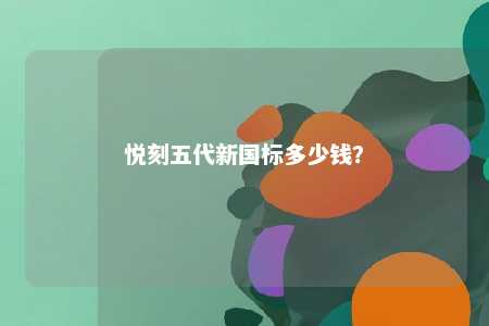 悦刻五代新国标多少钱？ 